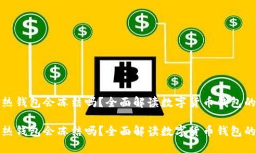 冷钱包转热钱包会冻结吗？全面解读数字货币钱包的运作机制

冷钱包转热钱包会冻结吗？全面解读数字货币钱包的运作机制