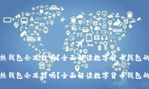 冷钱包转热钱包会冻结吗？全面解读数字货币钱包的运作机制

冷钱包转热钱包会冻结吗？全面解读数字货币钱包的运作机制