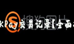 如何有效查询OKPay交易记录？全面指南与实用技巧