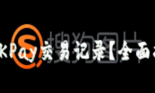 如何有效查询OKPay交易记录？全面指南与实用技巧