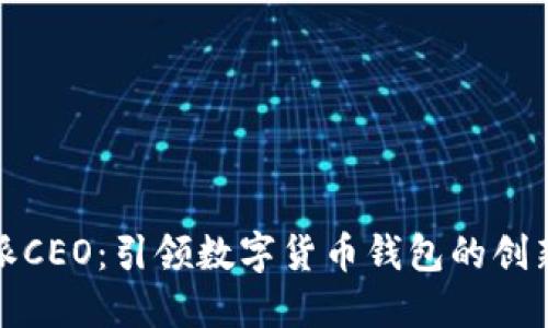 比特派CEO：引领数字货币钱包的创新之路