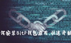 一步步教你如何安装BitP钱包应用，快速开始加密