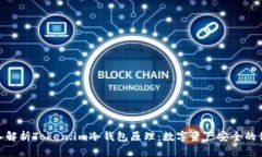 : 深入解析Token.im冷钱包原理：数字资产安全的保