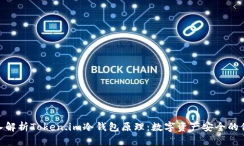 : 深入解析Token.im冷钱包原理：数字资产安全的保护伞