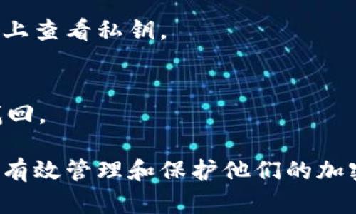   冷钱包拷贝的可能性与安全性分析 / 
 guanjianci 冷钱包,加密货币,安全性,数据拷贝 /guanjianci 

冷钱包的定义与作用
冷钱包是一种用于存储加密货币的离线设备或软件。与热钱包相比，冷钱包将私人密钥存储在没有直接互联网连接的环境中，从而提供了更高的安全保障。冷钱包的主要功能是安全存储用户的数字资产，防止黑客攻击和网络诈骗。这种钱包可以是硬件设备，例如 Ledger、Trezor 等，或是纸质钱包，即将私钥以物理形式记录下来。

冷钱包的安全性体现在多个方面。首先，冷钱包不连接互联网，因此黑客无法远程访问。其中，硬件钱包使用专门的安全芯片来保护私钥，这样即使在使用过程中也不会泄露。此外，冷钱包还通常支持高级的加密技术，确保用户的交易数据不被篡改。

冷钱包能否被拷贝？
冷钱包可以被拷贝，但这种拷贝通常是没有意义的，因为真正的安全性不依赖于钱包的物理形态，而在于其私钥的管理和保护。在硬件钱包中，私钥是存储在设备内部安全芯片中的，未经授权的拷贝无法复现这些密钥。

在某些情况下，用户可能会考虑克隆冷钱包，例如在备份或迁移钱包时。然而，业务流程通常要求用户使用设备的备份功能来生成恢复助记词，而非简单的直接拷贝。如果用户简单地拷贝设备，可能会导致私钥的遗失或损坏，从而无法恢复资产。

冷钱包拷贝的安全性分析
在讨论冷钱包拷贝的安全性时，我们必须考虑到两个方面：物理安全与数据安全。首先，在物理层面，任何能够接触到冷钱包的人员理论上都有可能进行拷贝。如果硬件钱包被盗或用户的纸质钱包丢失，并且同时没有安全防护，资产就面临被盗风险。

另一方面，冷钱包的数据安全性依赖于用户对私钥的管理。即使是拷贝一个冷钱包，如果对方没有获取到原始的助记词或密钥，未必能够访问资产。因此，良好的安全措施，如多重签名、硬件加密和安全备份，都是保护用户资产的重要一环。

如何安全地备份冷钱包
安全备份冷钱包至关重要，具体步骤包括：
ol
    li定期创建助记词备份：所有硬件钱包通常会在设置时生成助记词，用户应当将这些助记词写在纸上并妥善保存，而不是仅仅存储在数字形式中。/li
    li使用安全的存储方式：建议将备份材料存放在防火防水的保险箱中，并在不同地点保留副本以避免单点故障。/li
    li定期检查备份：不时查看备份的完整性，确保助记词或私钥没有丢失或读取，并确保它们仍能在需要时可用。/li
/ol

冷钱包在未来的发展趋势
随着加密货币的流行，冷钱包的市场需求不断增长。未来，冷钱包的发展趋势可能会集中在以下几个方面：
ol
    li安全性增强：更多的硬件钱包将采用多重身份验证技术和更为复杂的加密算法，以增强安全性。/li
    li用户友好的设计：随着用户对加密货币接受度的提高，越来越多的用户界面将变得直观、易于使用，降低新手的使用门槛。/li
    li支持更多种类的数字资产：未来的冷钱包将可能支持更多种类的加密货币和为用户提供多种资产管理工具。/li
/ol

常见问题解答

h4问题1：冷钱包与热钱包的区别/h4
冷钱包与热钱包的最大区别在于安全性和连接性。冷钱包不连接互联网，提供了更高的安全性；而热钱包则始终在线，使用便捷但潜在风险更大。冷钱包的缺点是访问较慢，热钱包则适合频繁交易。

h4问题2：如何选择适合的冷钱包？/h4
选择冷钱包时，用户需要考虑安全性、支持的币种、用户界面，以及制造商的信誉。比如 Ledger 和 Trezor 是市场上较为知名的品牌，用户在购买时应确保选择官方网站，以避免购买到假冒产品。

h4问题3：备份冷钱包的最佳实践是什么？/h4
备份冷钱包的最佳实践包括定期创建助记词备份，使用安全的存储方式（如保险箱），以及定期检查备份的完整性，以确保在需要时能够顺利恢复。

h4问题4：冷钱包的使用过程中需注意哪些安全问题？/h4
用户在使用冷钱包时需注意保持私钥安全，不在公共网络下使用设备，定期检查钱包软件更新并确保使用官方应用程序。用户还应避免在不可信的设备上查看私钥。

h4问题5：如果冷钱包丢失，资产是否会丢失？/h4
如果冷钱包丢失，但用户有备份的助记词或私钥，那么资产是可以恢复的。用户可以通过安全的方式，输入备份恢复资产。如果助记词丢失，资产将无法找回。

这些问题及其详细的解答可以帮助读者更全面地理解冷钱包的使用及其安全性问题。通过对这些问题的讨论，不仅增强了对冷钱包的认知，还帮助用户有效管理和保护他们的加密资产。