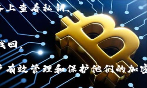   冷钱包拷贝的可能性与安全性分析 / 
 guanjianci 冷钱包,加密货币,安全性,数据拷贝 /guanjianci 

冷钱包的定义与作用
冷钱包是一种用于存储加密货币的离线设备或软件。与热钱包相比，冷钱包将私人密钥存储在没有直接互联网连接的环境中，从而提供了更高的安全保障。冷钱包的主要功能是安全存储用户的数字资产，防止黑客攻击和网络诈骗。这种钱包可以是硬件设备，例如 Ledger、Trezor 等，或是纸质钱包，即将私钥以物理形式记录下来。

冷钱包的安全性体现在多个方面。首先，冷钱包不连接互联网，因此黑客无法远程访问。其中，硬件钱包使用专门的安全芯片来保护私钥，这样即使在使用过程中也不会泄露。此外，冷钱包还通常支持高级的加密技术，确保用户的交易数据不被篡改。

冷钱包能否被拷贝？
冷钱包可以被拷贝，但这种拷贝通常是没有意义的，因为真正的安全性不依赖于钱包的物理形态，而在于其私钥的管理和保护。在硬件钱包中，私钥是存储在设备内部安全芯片中的，未经授权的拷贝无法复现这些密钥。

在某些情况下，用户可能会考虑克隆冷钱包，例如在备份或迁移钱包时。然而，业务流程通常要求用户使用设备的备份功能来生成恢复助记词，而非简单的直接拷贝。如果用户简单地拷贝设备，可能会导致私钥的遗失或损坏，从而无法恢复资产。

冷钱包拷贝的安全性分析
在讨论冷钱包拷贝的安全性时，我们必须考虑到两个方面：物理安全与数据安全。首先，在物理层面，任何能够接触到冷钱包的人员理论上都有可能进行拷贝。如果硬件钱包被盗或用户的纸质钱包丢失，并且同时没有安全防护，资产就面临被盗风险。

另一方面，冷钱包的数据安全性依赖于用户对私钥的管理。即使是拷贝一个冷钱包，如果对方没有获取到原始的助记词或密钥，未必能够访问资产。因此，良好的安全措施，如多重签名、硬件加密和安全备份，都是保护用户资产的重要一环。

如何安全地备份冷钱包
安全备份冷钱包至关重要，具体步骤包括：
ol
    li定期创建助记词备份：所有硬件钱包通常会在设置时生成助记词，用户应当将这些助记词写在纸上并妥善保存，而不是仅仅存储在数字形式中。/li
    li使用安全的存储方式：建议将备份材料存放在防火防水的保险箱中，并在不同地点保留副本以避免单点故障。/li
    li定期检查备份：不时查看备份的完整性，确保助记词或私钥没有丢失或读取，并确保它们仍能在需要时可用。/li
/ol

冷钱包在未来的发展趋势
随着加密货币的流行，冷钱包的市场需求不断增长。未来，冷钱包的发展趋势可能会集中在以下几个方面：
ol
    li安全性增强：更多的硬件钱包将采用多重身份验证技术和更为复杂的加密算法，以增强安全性。/li
    li用户友好的设计：随着用户对加密货币接受度的提高，越来越多的用户界面将变得直观、易于使用，降低新手的使用门槛。/li
    li支持更多种类的数字资产：未来的冷钱包将可能支持更多种类的加密货币和为用户提供多种资产管理工具。/li
/ol

常见问题解答

h4问题1：冷钱包与热钱包的区别/h4
冷钱包与热钱包的最大区别在于安全性和连接性。冷钱包不连接互联网，提供了更高的安全性；而热钱包则始终在线，使用便捷但潜在风险更大。冷钱包的缺点是访问较慢，热钱包则适合频繁交易。

h4问题2：如何选择适合的冷钱包？/h4
选择冷钱包时，用户需要考虑安全性、支持的币种、用户界面，以及制造商的信誉。比如 Ledger 和 Trezor 是市场上较为知名的品牌，用户在购买时应确保选择官方网站，以避免购买到假冒产品。

h4问题3：备份冷钱包的最佳实践是什么？/h4
备份冷钱包的最佳实践包括定期创建助记词备份，使用安全的存储方式（如保险箱），以及定期检查备份的完整性，以确保在需要时能够顺利恢复。

h4问题4：冷钱包的使用过程中需注意哪些安全问题？/h4
用户在使用冷钱包时需注意保持私钥安全，不在公共网络下使用设备，定期检查钱包软件更新并确保使用官方应用程序。用户还应避免在不可信的设备上查看私钥。

h4问题5：如果冷钱包丢失，资产是否会丢失？/h4
如果冷钱包丢失，但用户有备份的助记词或私钥，那么资产是可以恢复的。用户可以通过安全的方式，输入备份恢复资产。如果助记词丢失，资产将无法找回。

这些问题及其详细的解答可以帮助读者更全面地理解冷钱包的使用及其安全性问题。通过对这些问题的讨论，不仅增强了对冷钱包的认知，还帮助用户有效管理和保护他们的加密资产。