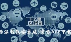 免费下载B特派钱包安卓版：官方APP下载及使用指