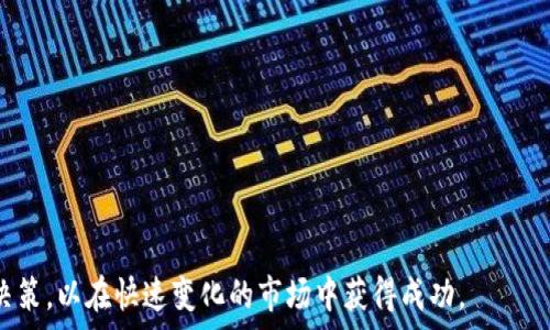   
  数字货币的全面解析：主要种类与发展趋势 / 

关键词：  
 guanjianci 数字货币, 比特币, 以太坊, 虚拟货币, 区块链 /guanjianci 

## 数字货币的全面解析：主要种类与发展趋势

数字货币，作为一种新兴的支付与投资手段，在过去的十几年里取得了巨大的发展。1990年代初，数字货币的概念首次被提出，然而真正引起广泛关注的是比特币的出现。在本篇文章中，我们将全面解析数字货币的主要种类、发展历程以及未来趋势。

### 数字货币的定义与特征

数字货币是指以数字形式存在的货币，它可以用作交换媒介或价值储存手段。与传统货币相比，数字货币有几个独特的特征：

1. **去中心化**：绝大多数数字货币是基于区块链技术，去除了对中央机构的依赖，交易是通过网络中节点进行验证的。
   
2. **匿名性**：许多数字货币允许用户在不暴露真实身份的情况下进行交易，保障了用户的隐私。

3. **可编程性**：如以太坊等平台支持智能合约，使得数字货币在功能上可以进行更复杂的用途，不仅限于简单的转账。

让我们深入探讨数字货币的主要种类，以及它们在市场中的作用。

### 主要的数字货币种类

#### 比特币（Bitcoin）

比特币是最早也是最知名的数字货币，由中本聪于2009年创造。其最大特点是有限的供应量（2100万枚），这使得比特币具有一定的稀缺性，往往被视为“数字黄金”。比特币使用工作量证明（PoW）机制，交易记录在区块链上进行验证。

比特币作为一种投机资产，在过去几年中价格波动剧烈，吸引了大量投资者。然而，其交易速度相对较慢及高昂的交易费用常常被批评。

#### 以太坊（Ethereum）

以太坊是第二大数字货币，推出于2015年，由维塔利克·布泰林创建。与比特币不同，以太坊不仅仅是货币，更是一个可编程的平台，支持智能合约的执行。以太坊区块链上开发的人士可以创建去中心化应用（DApps），这使得以太坊在DeFi（去中心化金融）、NFT（非同质化代币）等领域有着广泛的应用。

以太坊的共识机制也在不断演变，从最初的PoW转向PoS（权益证明），旨在提高效率和减少能源消耗。

#### 瑞波币（Ripple）

瑞波币是一种旨在促进全球支付的数字货币，由Ripple Labs开发。其核心理念是解决跨境付款的速度和成本问题。瑞波网络能够在几秒钟内完成跨境交易，且交易费用极低。瑞波被一些金融机构采用作为跨境交易的解决方案，但其中心化特性使其受到部分加密爱好者的质疑。

#### 莱特币（Litecoin）

莱特币由查理·李于2011年创建，被称为“比特币的弟弟”。莱特币的交易确认时间更短（约2.5分钟），而且使用不同的挖矿算法（Scrypt），使其在某些方面比比特币更具优势。莱特币被视为比特币的补充，尤其是在小额支付和快速交易方面。

### 数字货币的发展趋势

随着技术的不断进步和市场需求的变化，数字货币的发展趋势也在不断演变。以下是一些重要的发展趋势：

1. **合规性与监管**：越来越多的国家开始对数字货币进行监管，以确保交易的合法性与安全性。这将推动整个行业向规范化发展。

2. **CBDC（中央银行数字货币）的兴起**：许多国家正在研究和测试自己的中央银行数字货币，如中国的数字人民币。这可能会重塑整个货币体系。

3. **DeFi和NFT的爆炸式增长**：去中心化金融和非同质化代币正迅速成长，吸引了大量投资者和开发者的关注。

4. **绿色能源与可持续性**：传统的矿业模式因高能源消耗受到了批评，新的共识机制和绿色挖矿技术正在兴起。

5. **跨链技术的发展**：不同区块链之间的互操作性将成为重要的发展方向，允许用户在不同平台之间自由交易和流通。

## 常见问题

### 1. 数字货币与股票有什么区别？

数字货币和股票都是投资工具，但它们在本质和特征上有很大区别。

首先，数字货币是一种数字资产，通过区块链技术运行，允许点对点的交易。比特币是最常见的数字货币，股票则是公司的一部分所有权，股票持有人拥有公司的一部分权益。

其次，数字货币通常是去中心化的，没有中央管理机构，而股票是由公司发行的，受到严格的监管和管理。第三，数字货币的波动性远大于股票市场，从而意味着潜在收益和风险都更高。

此外，数字货币交易通常是24/7的，而股票交易只有在市场开放时才会进行。

最后，数字货币在某些国家仍然处于法律灰区，投资者需要承受更大的法律和政策风险。

### 2. 如何选择适合的新兴数字货币进行投资？

投资新兴数字货币需要谨慎，以下是一些实用的选择建议。

首先，了解项目背景和团队至关重要。项目的白皮书应提供透明的信息，团队的经验和声誉也能反映项目的可信度。

其次，技术与社区支持也很重要。强大的技术架构可以保证项目的可行性，而活跃的社区则能为项目提供持续的动力和支持。

再次，市场需求是关键因素。研究该数字货币解决的问题和市场需求，是否满足用户的痛点，以及有多大的市场空间。

最后，不要忽视风险管理。设置合理的止损和止盈点，以应对剧烈波动。同时，分散投资也是降低风险的有效策略。

### 3. 数字货币的安全性如何保障？

数字货币的安全性是投资者非常关注的话题，保障安全的方法包括使用硬件钱包、启用双重认证等。

首先，选择可靠的交易所进行交易，确保其具有良好的安全历史和合规性。避免在不受信任的平台上进行交易，以防止盗币事件。

其次，使用硬件钱包以存储数字货币。硬件钱包比软件钱包更安全，能够有效防止黑客攻击。

此外，启用双重认证（2FA）和及时更新密码，保障账户的安全性。同时，定期监控账户活动，发现异常时及时采取行动。

最后，提升防范意识，提高对网络钓鱼和诈骗的警惕，以免上当受骗。

### 4. 数字货币的未来发展趋势是什么？

数字货币的未来发展趋势可能受到多种因素的影响。

首先，随着监管的进一步落实，数字货币将逐步走向合规化，减少不法交易和洗钱现象。

其次，CBDC的兴起可能会实现金融生态的重新构建，中央银行数字货币的推出将进一步影响传统货币政策和商业银行的运作方式。

再次，去中心化金融（DeFi）和非同质化代币（NFT）将继续吸引更多的投资，推动数字金融生态系统的快速发展。

最后，技术创新将不断推动数字货币的进步，如跨链技术的应用将极大地提升不同区块链之间的互操作性。

### 5. 如何评估数字货币的风险？

评估数字货币风险的关键在于多维度分析，包括市场风险、技术风险和法规风险等。

首先，市场风险是指数字货币价格由于市场波动而导致的风险。可以通过分析历史波动数据和市场趋势，评估其风险程度。

其次，技术风险主要与项目的技术实现的可行性和安全性有关。应关注项目的开发进度、技术漏洞等方面的问题。

再者，法规风险是指数字货币可能面临的法律和政策限制。关注各国的监管动态，策略性地调整投资组合。

最后，投资者需要定期评估自己的投资组合，及时调整策略，以应对诸多不确定因素带来的风险。

随着数字货币的发展，相关的技术、市场和政策都会不断变化。因此，投资者需要保持敏感的市场嗅觉，了解行业动态，果断做出决策，以在快速变化的市场中获得成功。