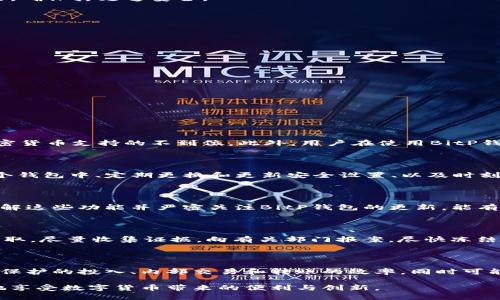 如何辨别正版BitP钱包？知乎用户的真实体验分享
BitP钱包, 正版, 钱包安全, 用户体验/guanjianci

在数字货币日益流行的今天，选择一个安全、可靠的钱包显得尤为重要。然而，市场上钱包种类繁多，尤其是BitP钱包，真假难辨。为了帮助用户有效辨别正版BitP钱包，本文将结合知乎用户的真实体验，详细介绍如何识别正版钱包的技巧和方法，避免因不当选择造成的资金损失。接下来，我们还将探索5个相关问题，逐一进行深入分析。

一、BitP钱包的基础知识

BitP钱包是一款支持多种数字货币存储和管理的钱包应用，它允许用户安全地存储、交易和管理各类加密资产。由于其便捷的操作界面和强大的功能，BitP钱包在全球范围内吸引了大量用户。但与此同时，随着其影响力的上升，越来越多的仿冒版本和钓鱼网站开始出现，这就使得用户在选择钱包时面临很大的风险。

二、如何判断BitP钱包的正版性

在选择BitP钱包时，用户可以通过以下几个方面来判断该钱包是否为正版：

strong1. 官方渠道下载：/strong确保只从官方网站或官方应用商城（如Google Play或App Store）下载BitP钱包，避免通过第三方网站或链接下载，以免下载到含有恶意软件的假钱包。

strong2. 检查更新记录：/strong正版的BitP钱包会定期进行更新，发布新版本以修复bug和增强安全性。用户可以在其官方网站查看更新日志，了解钱包的维护情况。

strong3. 用户评价与社区反馈：/strong在知乎等社区平台查看其他用户的评价和反馈，了解该钱包的使用体验。如果很多用户反馈该钱包存在安全问题或技术故障，那么该钱包可能是仿冒产品。

strong4. 安全特性：/strong正版BitP钱包通常会具备多重安全措施，如双重验证、密码保护等。用户在使用之前，最好详细浏览钱包的安全设置，确保其足够安全。

三、下载和使用BitP钱包的安全建议

为了确保使用BitP钱包的安全性，用户在下载和使用时应遵循以下建议：

strong1. 设置复杂密码：/strong用户在注册和使用钱包时，建议设置复杂且独特的密码。同时定期更换密码，以提高账户的安全性。

strong2. 开启双重验证：/strong尽量在钱包中开启双重验证功能，以增加额外的安全层级，防止未授权的访问。

strong3. 不随意分享私钥：/strong私钥是数字资产的“钥匙”，绝对不可以随意分享给任何人。在必要时，也应谨慎地保管和存储私钥。

strong4. 定期备份钱包：/strong建议用户定期备份钱包数据，以防数据丢失或应用被删除。

四、可能的相关问题

1. **BitP钱包与其他数字货币钱包相比有哪些优缺点？**
   
   BitP钱包在市场上脱颖而出的原因主要包括其用户友好的界面、支持多种货币、以及快捷的交易速度。然而，它也存在一些不足，比如某些加密货币支持的不到位。此外，用户在使用BitP钱包时，可能会对其隐私保护和安全性产生疑虑，因此在选择时需要综合考虑各种钱包的功能和安全性。

2. **如何安全地存储和管理加密货币？**
   
   安全存储和管理加密货币是每个用户必学的一课。基本原则包括使用硬件钱包或离线存储方式来保管大额资产、不将所有资产存储在同一个钱包中、定期更换和更新安全设置、以及时刻关注市场动态以防范潜在的安全威胁。通过这些方法，用户可以在尽可能的程度上保护他们的资产。

3. **BitP钱包是否支持币种互换功能？**
   
   BitP钱包一般支持多币种管理及互换功能，但具体的实现要看钱包版本及其最新更新。对于希望拥有流动性和简易交易体验的用户来说，了解这些功能并严密关注BitP钱包的更新，能有效提升其投资效率。

4. **用户该如何应对钱包被盗的风险？**
   
   用户需要了解一旦钱包被盗可能造成的损失，并及时采取措施。应对措施包括：首先，立即更改钱包密码并通知交易所；其次，若有资金遭到盗取，尽量收集证据，向有关部门报案，尽快冻结被盗账户；最后，建议用户加强对自身资产的安全防护意识，定期检查安全设置。

5. **BitP钱包的未来发展趋势是什么？**
   
   随着技术的进步和市场需求的变化，BitP钱包未来有望在用户体验、安全性和功能性方面不断升级。各大钱包厂商可能都会增加对用户隐私保护的投入、内部交易和转账的效率，同时可能扩展与去中心化金融（DeFi）平台的兼容性，提供更全面的数字资产管理服务。

通过以上对BitP钱包的详细介绍，用户可以更加清晰地认识到如何辨别正版钱包以及保障数字资产的安全。通过各种方式降低风险，才能更好地享受数字货币带来的便利与创新。