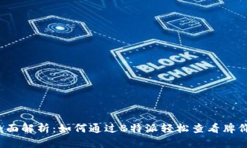 全面解析：如何通过B特派轻松查看牌价？