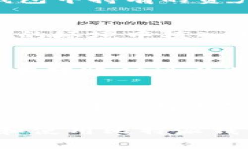 biao ti/biao ti比特派钱包使用指南：轻松管理您的数字资产/biao ti

比特派钱包, 数字资产管理, 加密货币, 区块链技术/guanjianci

比特派钱包（Bitpie Wallet）是一款功能强大的数字货币钱包，它不仅能管理多种加密货币，还提供安全性和易用性等多项优势。在这篇文章中，我们将详细探讨如何使用比特派钱包，帮助用户轻松管理和交易数字资产。

1. 比特派钱包概述
比特派钱包是一个去中心化的数字资产管理工具，支持包括比特币、以太坊等多种主流加密货币。它具备私钥自控、匿名性强、便于交易等特点，满足用户对隐私和安全的高要求。比特派钱包还集成了去中心化交易所（DEX）的功能，为用户提供便捷的交易体验。

2. 下载与安装比特派钱包
要使用比特派钱包，首先需要在手机的应用商店中下载并安装比特派钱包。它目前支持iOS和Android操作系统。用户在下载时，要确保来源可靠，以免下载到非官方版本。

3. 创建比特派钱包账户
安装完成后，打开比特派钱包应用。用户需要选择“创建新钱包”，接着系统会提示生成一个助记词，这通常是一组12或24个单词。助记词是钱包的恢复码，一定要妥善保管，切勿与他人分享。

4. 如何转账和接收比特币
在比特派钱包中，转账和接收比特币非常简单。用户只需在主界面点击“转账”或“接收”，按照提示输入交易地址及数量即可。比特派钱包支持二维码扫描，用户只需扫一扫对方钱包的二维码，系统会自动填写相关信息。

5. 安全性措施
比特派钱包秉持用户隐私为先的原则，采用多重加密技术来保障用户的资产安全。用户还可以设置密码和指纹识别，进一步提高钱包的安全性。

6. 使用比特派钱包的常见问题解答
在使用比特派钱包过程中，用户可能会遇到一些问题。以下是针对五个常见问题的详细解答：

问题1：如何恢复比特派钱包？
如果用户不小心删除了比特派钱包应用，或者更换了手机，可以使用事先保存的助记词恢复钱包。首先，在比特派钱包的欢迎页面选择“恢复钱包”，输入助记词，按照系统指引完成恢复。

问题2：比特派钱包支持哪些加密货币？
比特派钱包目前支持多种主流加密货币，包括比特币（BTC）、以太坊（ETH）、莱特币（LTC）等。用户可以在主界面查看当前钱包中持有的资产及其实时行情表现。

问题3：如何保证比特派钱包的安全性？
为了确保比特派钱包的安全，用户应使用强复杂密码，并定期更新。此外，不要在公共Wi-Fi环境下进行交易，避免在不安全的环境中植入恶意软件。使用双因素认证（2FA）功能能够进一步提升安全性。

问题4：比特派钱包的手续费如何计算？
比特派钱包在进行交易时，会收取相应的手续费，这通常由市场动态决定。一般来说，转账金额越大，手续费相对较高。用户在转账时可以选择手续费的优先级，手续费越高，交易被确认的速度会越快。

问题5：如果忘记助记词会怎样？
助记词是恢复比特派钱包的关键。如果用户忘记助记词，可能无法恢复钱包中的资产。因此，在生成助记词时，请务必妥善保管，建议将其写在纸上并放在安全的地方，避免存在数字设备中。

总结来说，比特派钱包作为一种便捷、安全的数字资产管理工具，适合广大用户使用。通过上述指南，相信您能更好地理解和使用比特派钱包进行数字资产管理。无论是购买、投资还是存储加密货币，比特派钱包都能为用户提供良好的使用体验。