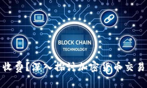 转冷钱包是否收费？深入探讨加密货币交易费用及其影响
