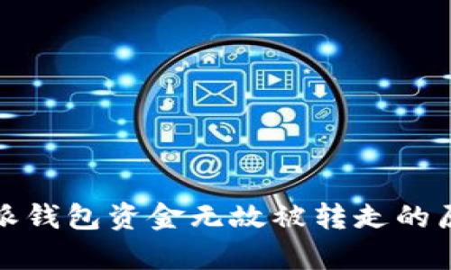 深度分析：B特派钱包资金无故被转走的原因及应对措施