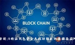 深度分析：B特派钱包资金无故被转走的原因及应