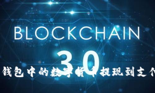 如何将Bitpie钱包中的数字货币提现到支付宝？详细指南