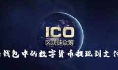 如何将Bitpie钱包中的数字货币提现到支付宝？详