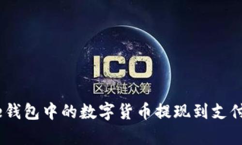 如何将Bitpie钱包中的数字货币提现到支付宝？详细指南