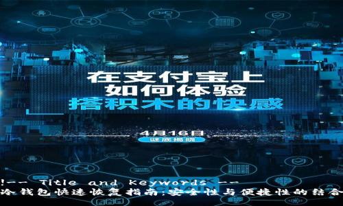!-- Title and Keywords --
冷钱包快速恢复指南：安全性与便捷性的结合