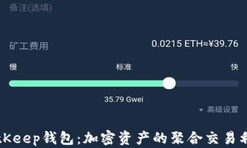 
BitKeep钱包：加密资产的聚合交易利器