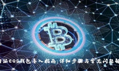 b特派EOS钱包导入指南：详细步骤与常见问题解答