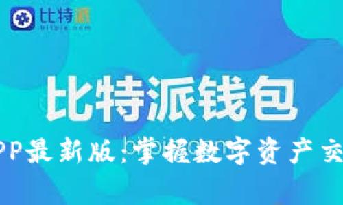 币赢交易所APP最新版：掌握数字资产交易的全新体验