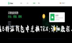 如何在B特派钱包中兑换TRX：详细教程与步骤