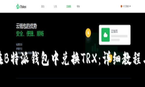 如何在B特派钱包中兑换TRX：详细教程与步骤