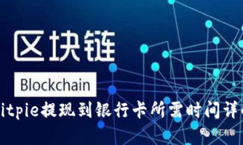Bitpie提现到银行卡所需时间详解