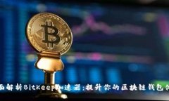 全面解析BitKeep加速器：提升你的区块链钱包体验