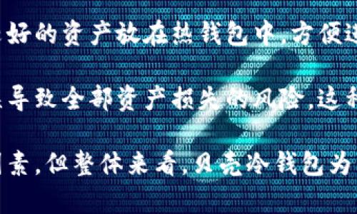 biao ti贝壳冷钱包靠谱吗？深入剖析其安全性与使用体验/biao ti
贝壳冷钱包, 数字资产安全, 货币存储方案, 区块链技术/guanjianci

在数字货币飞速发展的今天，随着比特币、以太坊等数字资产的普及，越来越多的人开始关注如何有效、安全地管理自己的数字货币。贝壳冷钱包作为一种新兴的数字资产存储方案，近年来备受关注。那么，贝壳冷钱包靠谱吗？它的安全性、便捷性和用户体验如何？本文将进行深入的探讨和分析。

贝壳冷钱包的基本概念
冷钱包是指一种不与互联网连接的数字资产存储方式，相较于热钱包而言，更加安全。热钱包通常在线向用户提供快速的存取服务，但由于其持续连接互联网，受到网络攻击和盗窃的风险也相对较高。冷钱包则通过离线存储来保护用户的数字资产，因而被视为数据安全性更高的解决方案。

贝壳冷钱包的工作原理
贝壳冷钱包的工作原理是将用户的私钥和公钥存储在一个物理设备中，通常是一个USB设备或专用的硬件钱包。这种钱包在创建交易时，需要通过连接到计算机或其他设备来签名交易，但是在签名的过程中，钱包本身并不会接触互联网，确保了私钥的安全。

贝壳冷钱包的安全性分析
安全性是考量数字资产存储方式的首要因素。贝壳冷钱包采取了多种安全措施来保护用户的数字资产。首先，由于其离线存储设计，使得冷钱包在面对网络攻击时几乎不可能被攻击者侵入。其次，贝壳冷钱包通常配备有密码保护和其他验证机制，以确保只有钱包的拥有者才能访问其中的资产。

此外，贝壳冷钱包还支持备份功能，用户可以将钱包的助记词安全地存储在不同的地方，以确保在钱包丢失或损坏时仍能找回资产。这种多重保护措施使得贝壳冷钱包在用户体验与安全性之间找到了较好的平衡。

贝壳冷钱包的用户体验
从用户体验的角度来看，贝壳冷钱包的设计往往注重简便和易用性。用户只需要遵循简单的步骤就可以完成钱包的创建与资金的存储。即使是初入数字货币领域的用户，也能在官方提供的指导下，快速上手。

此外，贝壳冷钱包还可能与特定的数字货币交易平台和钱包服务进行合作，允许用户轻松地将资产从冷钱包转移到热钱包，或者直接进行交易。这种便利性无疑吸引了大量用户选择使用贝壳冷钱包。更重要的是，冷钱包的可靠性提升了用户对其的信任感，这在一定程度上促进了数字资产用户的增长。

可能相关的问题
1. 贝壳冷钱包的价格与价值如何评价？
贝壳冷钱包的价格往往会根据市场需求、技术更新和竞争情况而有所波动。一般来说，冷钱包的价格主要与其品牌、存储容量和技术特点相关。尽管可能比热钱包略贵，但考虑到其提供的安全性与长久性，许多用户认为是物有所值。

对比市场上其他冷钱包产品，例如Ledger和Trezor，贝壳冷钱包在性能上可能相似，但提供的额外服务和用户支持也是影响消费者决策的关键因素。最终，用户需要根据自身存储需求、投资组合及安全性需求，综合评价贝壳冷钱包的性价比。

2. 使用贝壳冷钱包的注意事项有哪些？
在使用贝壳冷钱包时，用户必须留心多个方面。首先，确保设备在购买时是全新的，避免二手伪造或损坏的产品。其次，用户应确保妥善保存助记词和密码，这些信息是重置钱包的关键，一旦丢失，将导致数字资产无法找回。

此外，用户还需保持冷钱包的固件更新，以防止软件漏洞带来的安全风险。在操作钱包及转移资产时，应谨慎处理所有交易信息，避免意外操作或错误输入。此外，定期审查存储在冷钱包中的资产也是保持安全的重要措施。

3. 贝壳冷钱包与其他冷钱包的比较优缺点
相较于市场中的其他冷钱包，贝壳冷钱包可能在部分领域存在优劣之分。优点在于其简便易用的设计以及相关服务的及时性。比如，在用户遇到使用问题时，贝壳可能提供更稳妥的客户支持服务。

缺点方面，部分用户可能认为贝壳冷钱包的定价略高于市场平均水平，这可能是一部分用户选择其他品牌的原因。此外，其他一些老牌冷钱包在技术成熟度和用户群体上的优势，可能令初次接触冷钱包的用户更倾向于熟知的品牌。

4. 贝壳冷钱包如何在市场中定位与发展？
贝壳冷钱包在市场中的定位主要是为了满足对安全性有高需求的用户，特别是在投资加密货币的人群中。未来，随着全球数字资产的持续增长，贝壳冷钱包可能会在产品功能、用户体验与服务支持上不断创新，以应对市场竞争。

此外，良好的市场策略和品牌宣传也是贝壳未来发展的重要方针。通过强调安全性和便捷性，开发社区活动和市场推广活动等，吸引更多用户关注，有望带动整体用户基数的提升，从而在市场中占据更重要的地位。

5. 贝壳冷钱包在资产存储中的策略
在资产存储的策略上，贝壳冷钱包可建议用户采用多样化存储的方式。除了将所有资产存储在冷钱包上，用户也可以将一部分流动性较好的资产放在热钱包中，方便进行实时交易。

此外，重要的资产可以进行分散存储，即通过不同的冷钱包存储不同的数字资产或分开存储同一种资产的不同份额，以降低因一处失误导致全部资产损失的风险。这种策略将有助于提高资产管理的灵活性与安全性，为用户提供更全面的保障。

综上所述，贝壳冷钱包凭借其安全性、易用性和良好的用户体验在数字资产存储市场中占据了一席之地。尽管在使用时仍需注意多种因素，但整体来看，贝壳冷钱包为用户提供了一个值得信赖的选择。