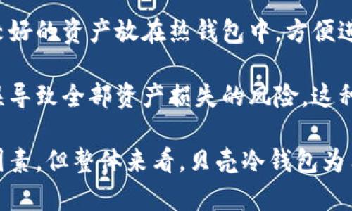 biao ti贝壳冷钱包靠谱吗？深入剖析其安全性与使用体验/biao ti
贝壳冷钱包, 数字资产安全, 货币存储方案, 区块链技术/guanjianci

在数字货币飞速发展的今天，随着比特币、以太坊等数字资产的普及，越来越多的人开始关注如何有效、安全地管理自己的数字货币。贝壳冷钱包作为一种新兴的数字资产存储方案，近年来备受关注。那么，贝壳冷钱包靠谱吗？它的安全性、便捷性和用户体验如何？本文将进行深入的探讨和分析。

贝壳冷钱包的基本概念
冷钱包是指一种不与互联网连接的数字资产存储方式，相较于热钱包而言，更加安全。热钱包通常在线向用户提供快速的存取服务，但由于其持续连接互联网，受到网络攻击和盗窃的风险也相对较高。冷钱包则通过离线存储来保护用户的数字资产，因而被视为数据安全性更高的解决方案。

贝壳冷钱包的工作原理
贝壳冷钱包的工作原理是将用户的私钥和公钥存储在一个物理设备中，通常是一个USB设备或专用的硬件钱包。这种钱包在创建交易时，需要通过连接到计算机或其他设备来签名交易，但是在签名的过程中，钱包本身并不会接触互联网，确保了私钥的安全。

贝壳冷钱包的安全性分析
安全性是考量数字资产存储方式的首要因素。贝壳冷钱包采取了多种安全措施来保护用户的数字资产。首先，由于其离线存储设计，使得冷钱包在面对网络攻击时几乎不可能被攻击者侵入。其次，贝壳冷钱包通常配备有密码保护和其他验证机制，以确保只有钱包的拥有者才能访问其中的资产。

此外，贝壳冷钱包还支持备份功能，用户可以将钱包的助记词安全地存储在不同的地方，以确保在钱包丢失或损坏时仍能找回资产。这种多重保护措施使得贝壳冷钱包在用户体验与安全性之间找到了较好的平衡。

贝壳冷钱包的用户体验
从用户体验的角度来看，贝壳冷钱包的设计往往注重简便和易用性。用户只需要遵循简单的步骤就可以完成钱包的创建与资金的存储。即使是初入数字货币领域的用户，也能在官方提供的指导下，快速上手。

此外，贝壳冷钱包还可能与特定的数字货币交易平台和钱包服务进行合作，允许用户轻松地将资产从冷钱包转移到热钱包，或者直接进行交易。这种便利性无疑吸引了大量用户选择使用贝壳冷钱包。更重要的是，冷钱包的可靠性提升了用户对其的信任感，这在一定程度上促进了数字资产用户的增长。

可能相关的问题
1. 贝壳冷钱包的价格与价值如何评价？
贝壳冷钱包的价格往往会根据市场需求、技术更新和竞争情况而有所波动。一般来说，冷钱包的价格主要与其品牌、存储容量和技术特点相关。尽管可能比热钱包略贵，但考虑到其提供的安全性与长久性，许多用户认为是物有所值。

对比市场上其他冷钱包产品，例如Ledger和Trezor，贝壳冷钱包在性能上可能相似，但提供的额外服务和用户支持也是影响消费者决策的关键因素。最终，用户需要根据自身存储需求、投资组合及安全性需求，综合评价贝壳冷钱包的性价比。

2. 使用贝壳冷钱包的注意事项有哪些？
在使用贝壳冷钱包时，用户必须留心多个方面。首先，确保设备在购买时是全新的，避免二手伪造或损坏的产品。其次，用户应确保妥善保存助记词和密码，这些信息是重置钱包的关键，一旦丢失，将导致数字资产无法找回。

此外，用户还需保持冷钱包的固件更新，以防止软件漏洞带来的安全风险。在操作钱包及转移资产时，应谨慎处理所有交易信息，避免意外操作或错误输入。此外，定期审查存储在冷钱包中的资产也是保持安全的重要措施。

3. 贝壳冷钱包与其他冷钱包的比较优缺点
相较于市场中的其他冷钱包，贝壳冷钱包可能在部分领域存在优劣之分。优点在于其简便易用的设计以及相关服务的及时性。比如，在用户遇到使用问题时，贝壳可能提供更稳妥的客户支持服务。

缺点方面，部分用户可能认为贝壳冷钱包的定价略高于市场平均水平，这可能是一部分用户选择其他品牌的原因。此外，其他一些老牌冷钱包在技术成熟度和用户群体上的优势，可能令初次接触冷钱包的用户更倾向于熟知的品牌。

4. 贝壳冷钱包如何在市场中定位与发展？
贝壳冷钱包在市场中的定位主要是为了满足对安全性有高需求的用户，特别是在投资加密货币的人群中。未来，随着全球数字资产的持续增长，贝壳冷钱包可能会在产品功能、用户体验与服务支持上不断创新，以应对市场竞争。

此外，良好的市场策略和品牌宣传也是贝壳未来发展的重要方针。通过强调安全性和便捷性，开发社区活动和市场推广活动等，吸引更多用户关注，有望带动整体用户基数的提升，从而在市场中占据更重要的地位。

5. 贝壳冷钱包在资产存储中的策略
在资产存储的策略上，贝壳冷钱包可建议用户采用多样化存储的方式。除了将所有资产存储在冷钱包上，用户也可以将一部分流动性较好的资产放在热钱包中，方便进行实时交易。

此外，重要的资产可以进行分散存储，即通过不同的冷钱包存储不同的数字资产或分开存储同一种资产的不同份额，以降低因一处失误导致全部资产损失的风险。这种策略将有助于提高资产管理的灵活性与安全性，为用户提供更全面的保障。

综上所述，贝壳冷钱包凭借其安全性、易用性和良好的用户体验在数字资产存储市场中占据了一席之地。尽管在使用时仍需注意多种因素，但整体来看，贝壳冷钱包为用户提供了一个值得信赖的选择。