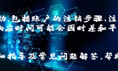 比特派账号注销指南：如何安全解除交易平台账户

比特派注销, 比特派账号, 加密货币, 交易平台/guanjianci

引言
随着数字货币的崛起，越来越多的人开始接触比特币和其他加密货币。比特派作为一种交易平台，提供了便捷的交易渠道。不过，用户在使用过程中，可能会因为各种原因想要注销其比特派账号。本文将详细介绍比特派账号的注销流程、安全注意事项，以及为什么有些用户选择注销账户的原因。

比特派账号注销的原因
注销比特派账号的原因各有不同，通常包括但不限于以下几点：
ul
  listrong安全考虑/strong：有些用户可能担心其账户的安全性，尤其是在经历过安全事件或受到网络攻击后，决定注销以保护个人资产。/li
  listrong交易频率下降/strong：对某些用户而言，随着时间的推移，对比特币交易的兴趣逐渐减弱，从而决定关闭账户。/li
  listrong变更交易平台/strong：有可能用户在使用过程中找到了更具竞争力的交易平台，因而选择转移到其他平台。/li
  listrong隐私保护/strong：用户对个人信息的保护越来越重视，选择注销账户以避免个人信息泄露的风险。/li
/ul

比特派账号注销的具体流程
注销比特派账号并不是一件复杂的事情，但用户在操作过程中仍需注意一些细节。以下是比特派账号的注销步骤：
ol
  listrong登录比特派账户/strong：用户需要首先登录自己的比特派账户，进入个人设置或账户管理界面。/li
  listrong账户安全确认/strong：为了确保是账户持有人进行的注销操作，系统可能会要求输入二级密码、手机验证码或者其他身份验证方式。/li
  listrong找到注销页面/strong：在账户设置界面中，用户需要找到“注销账户”或“关闭账户”的相关链接。由于UI设计可能会有所更动，这一步可能需要一些耐心。/li
  listrong阅读相关条款/strong：比特派可能会要求用户阅读并确认注销相关的条款和条件，用户需要确认自己了解注销可能带来的后果。/li
  listrong确认注销/strong：完成以上步骤后，用户可以最终确认注销请求。在确认后，用户的比特派账号将被关闭，所有相关的交易历史和余额信息可能不会保留。/li
/ol

注销比特派账号的安全性
在用户进行比特派账号注销时，安全性是必须要考虑的重要因素。以下是一些安全注意事项：
ul
  listrong记录历史交易/strong：在注销之前，建议用户下载并保存其交易记录，以备后续参考。/li
  listrong清除个人信息/strong：在注销账户之前，用户应检查并确保个人信息已被删除，减少可能的隐私泄露风险。/li
  listrong确认余额清零/strong：用户在注销前需确保账户余额已被提取或转移，否则注销后将无法再找回。/li
  listrong遵循官方建议/strong：用户在操作过程中要遵循比特派官方提供的注销流程，避免通过未经验证的渠道进行操作，以减少安全风险。/li
/ul

考虑注销比特派账号的用户需要知道的事项
除了注销流程和安全注意事项外，用户在考虑是否注销比特派账号时还需思考以下几点：
ol
  listrong账户恢复机制与否/strong：有些平台在注销后无法恢复账户，用户对这一点需要有清晰的了解。/li
  listrong未来的交易需求/strong：在注销之前，用户需考虑未来是否还会需要使用比特派平台进行交易，或是需要其他相关服务。/li
  listrong用户对加密货币的理解/strong：对加密货币的认识和理解可能随着时间而变化，用户需评估未来是否会重回数字货币市场。/li
/ol

常见问题
h4问题一：注销比特派账号后能否再开通？/h4
很多用户在选择注销比特派账号后，可能会后悔并想要重新开通账户。实际上，根据比特派的政策，用户是可以重新注册新账户的。然而，这并不意味着原账户的交易信息和资金余额会被恢复，所有的信息将无法找回。
需要注意的是，为了重新开通账户，用户必须使用不同的电子邮件地址和手机号码。同时，用户还需要再次通过身份验证过程，因此在决定注销时，要审慎考虑。

h4问题二：注销比特派账号会有什么影响？/h4
注销比特派账号会对用户的交易记录、投资情况和可能的资产产生影响。首先，用户的所有交易记录将被删除，不会保留历史数据，这可能对某些需要保持交易记录的用户造成困扰。此外，用户的资金余额在注销后是无法找回的，用户必须在注销之前完成资金提取。
注销账户后，用户将无法再次访问平台的所有功能和服务，包括购买、出售和转账等加密货币交易。用户在决定注销账户时，需明确这些影响并做好相应的措施，以免造成不必要的损失。

h4问题三：注销比特派账户是否会导致税务问题？/h4
在很多国家，用户在进行加密货币的交易时，都会受到税收的影响。注销比特派账户理论上不会直接导致税务问题，但如果用户在注销之前没有进行恰当的税务申报，就可能会面临相关的法律和财务责任。
建议用户在注销比特派账户之前，尽量将其交易记录整理清楚，明确每笔交易的收益和损失，并在必要时咨询专业的税务顾问。妥善处理税务问题，不仅是为了遵守法律法规，也是保护自身权益的表现。

h4问题四：注销是否会影响我的信用 rating？/h4
注销比特派账号通常不会直接影响用户的信用 rating，因为大多数加密货币交易平台并不会与传统的征信机构联系。然而，如果用户在比特派上有未偿还的债务或欠款，注销账户可能会更加严重地影响其信用 rating。
同时，注销比特派账户后，用户将失去通过该平台进行交易的机会，因此建议在注销前确认所有财务责任已处理完毕。这是保护自己信用 rating 的有效手段。

h4问题五：比特派的客户服务如何帮助我注销账户？/h4
如果用户在注销比特派账户的过程中遇到任何疑问或困难，可以随时联系比特派的客户服务团队。客服通常会提供详细的指导和帮助，包括账户的注销步骤、注意事项以及如何确保个人信息的安全。
用户可以通过比特派官方网站提供的联系方式与客服取得联系，通常会有多种联系渠道，包括电话、电子邮件或在线聊天等。客服的响应时间可能会因时差和平台负荷而有所不同，因此建议用户在高峰期耐心等待。

总结
注销比特派账号是一项需要认真对待的决策，务必考虑到注销后的所有影响与变化。希望本文为你提供了关于比特派账号注销的详细指导及常见问题解答，帮助你做出明智的决策。如果在注销过程中遇到任何问题，请及时联系官方客服以获得帮助。