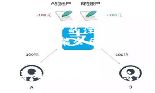 比特派账号注销指南：如何安全解除交易平台账户

比特派注销, 比特派账号, 加密货币, 交易平台/guanjianci

引言
随着数字货币的崛起，越来越多的人开始接触比特币和其他加密货币。比特派作为一种交易平台，提供了便捷的交易渠道。不过，用户在使用过程中，可能会因为各种原因想要注销其比特派账号。本文将详细介绍比特派账号的注销流程、安全注意事项，以及为什么有些用户选择注销账户的原因。

比特派账号注销的原因
注销比特派账号的原因各有不同，通常包括但不限于以下几点：
ul
  listrong安全考虑/strong：有些用户可能担心其账户的安全性，尤其是在经历过安全事件或受到网络攻击后，决定注销以保护个人资产。/li
  listrong交易频率下降/strong：对某些用户而言，随着时间的推移，对比特币交易的兴趣逐渐减弱，从而决定关闭账户。/li
  listrong变更交易平台/strong：有可能用户在使用过程中找到了更具竞争力的交易平台，因而选择转移到其他平台。/li
  listrong隐私保护/strong：用户对个人信息的保护越来越重视，选择注销账户以避免个人信息泄露的风险。/li
/ul

比特派账号注销的具体流程
注销比特派账号并不是一件复杂的事情，但用户在操作过程中仍需注意一些细节。以下是比特派账号的注销步骤：
ol
  listrong登录比特派账户/strong：用户需要首先登录自己的比特派账户，进入个人设置或账户管理界面。/li
  listrong账户安全确认/strong：为了确保是账户持有人进行的注销操作，系统可能会要求输入二级密码、手机验证码或者其他身份验证方式。/li
  listrong找到注销页面/strong：在账户设置界面中，用户需要找到“注销账户”或“关闭账户”的相关链接。由于UI设计可能会有所更动，这一步可能需要一些耐心。/li
  listrong阅读相关条款/strong：比特派可能会要求用户阅读并确认注销相关的条款和条件，用户需要确认自己了解注销可能带来的后果。/li
  listrong确认注销/strong：完成以上步骤后，用户可以最终确认注销请求。在确认后，用户的比特派账号将被关闭，所有相关的交易历史和余额信息可能不会保留。/li
/ol

注销比特派账号的安全性
在用户进行比特派账号注销时，安全性是必须要考虑的重要因素。以下是一些安全注意事项：
ul
  listrong记录历史交易/strong：在注销之前，建议用户下载并保存其交易记录，以备后续参考。/li
  listrong清除个人信息/strong：在注销账户之前，用户应检查并确保个人信息已被删除，减少可能的隐私泄露风险。/li
  listrong确认余额清零/strong：用户在注销前需确保账户余额已被提取或转移，否则注销后将无法再找回。/li
  listrong遵循官方建议/strong：用户在操作过程中要遵循比特派官方提供的注销流程，避免通过未经验证的渠道进行操作，以减少安全风险。/li
/ul

考虑注销比特派账号的用户需要知道的事项
除了注销流程和安全注意事项外，用户在考虑是否注销比特派账号时还需思考以下几点：
ol
  listrong账户恢复机制与否/strong：有些平台在注销后无法恢复账户，用户对这一点需要有清晰的了解。/li
  listrong未来的交易需求/strong：在注销之前，用户需考虑未来是否还会需要使用比特派平台进行交易，或是需要其他相关服务。/li
  listrong用户对加密货币的理解/strong：对加密货币的认识和理解可能随着时间而变化，用户需评估未来是否会重回数字货币市场。/li
/ol

常见问题
h4问题一：注销比特派账号后能否再开通？/h4
很多用户在选择注销比特派账号后，可能会后悔并想要重新开通账户。实际上，根据比特派的政策，用户是可以重新注册新账户的。然而，这并不意味着原账户的交易信息和资金余额会被恢复，所有的信息将无法找回。
需要注意的是，为了重新开通账户，用户必须使用不同的电子邮件地址和手机号码。同时，用户还需要再次通过身份验证过程，因此在决定注销时，要审慎考虑。

h4问题二：注销比特派账号会有什么影响？/h4
注销比特派账号会对用户的交易记录、投资情况和可能的资产产生影响。首先，用户的所有交易记录将被删除，不会保留历史数据，这可能对某些需要保持交易记录的用户造成困扰。此外，用户的资金余额在注销后是无法找回的，用户必须在注销之前完成资金提取。
注销账户后，用户将无法再次访问平台的所有功能和服务，包括购买、出售和转账等加密货币交易。用户在决定注销账户时，需明确这些影响并做好相应的措施，以免造成不必要的损失。

h4问题三：注销比特派账户是否会导致税务问题？/h4
在很多国家，用户在进行加密货币的交易时，都会受到税收的影响。注销比特派账户理论上不会直接导致税务问题，但如果用户在注销之前没有进行恰当的税务申报，就可能会面临相关的法律和财务责任。
建议用户在注销比特派账户之前，尽量将其交易记录整理清楚，明确每笔交易的收益和损失，并在必要时咨询专业的税务顾问。妥善处理税务问题，不仅是为了遵守法律法规，也是保护自身权益的表现。

h4问题四：注销是否会影响我的信用 rating？/h4
注销比特派账号通常不会直接影响用户的信用 rating，因为大多数加密货币交易平台并不会与传统的征信机构联系。然而，如果用户在比特派上有未偿还的债务或欠款，注销账户可能会更加严重地影响其信用 rating。
同时，注销比特派账户后，用户将失去通过该平台进行交易的机会，因此建议在注销前确认所有财务责任已处理完毕。这是保护自己信用 rating 的有效手段。

h4问题五：比特派的客户服务如何帮助我注销账户？/h4
如果用户在注销比特派账户的过程中遇到任何疑问或困难，可以随时联系比特派的客户服务团队。客服通常会提供详细的指导和帮助，包括账户的注销步骤、注意事项以及如何确保个人信息的安全。
用户可以通过比特派官方网站提供的联系方式与客服取得联系，通常会有多种联系渠道，包括电话、电子邮件或在线聊天等。客服的响应时间可能会因时差和平台负荷而有所不同，因此建议用户在高峰期耐心等待。

总结
注销比特派账号是一项需要认真对待的决策，务必考虑到注销后的所有影响与变化。希望本文为你提供了关于比特派账号注销的详细指导及常见问题解答，帮助你做出明智的决策。如果在注销过程中遇到任何问题，请及时联系官方客服以获得帮助。