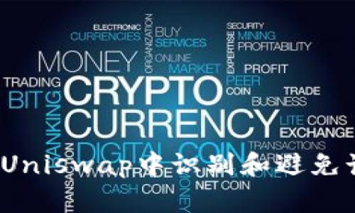 如何在Uniswap中识别和避免诈骗币？