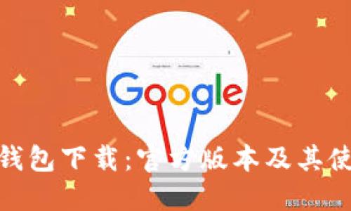 BitPie钱包下载：官方版本及其使用指南