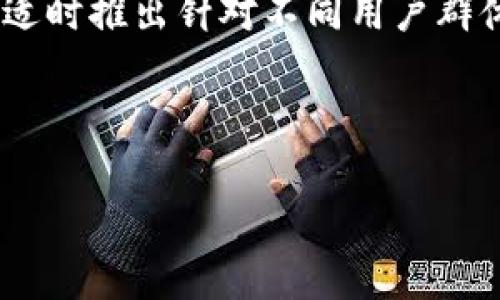 和关键词

your_title为什么库神钱包价格这么高？解析它的价值与优势/your_title

库神钱包, 数字货币, 区块链, 安全性/guanjianci

内容介绍

库神钱包是一款专注于数字货币管理和存储的硬件钱包。近年来，随着数字货币的崛起，钱包产品的市场需求急剧上升，而库神钱包凭借其安全性、易用性和丰富的功能脱颖而出，成为很多投资者的首选。然而，许多用户在初次接触库神钱包时，往往会被其高昂的价格所吸引和困惑。那么，库神钱包的价格为什么会如此之高呢？本文将从多个方面展现其价值和优势，并探讨相关问题。

1. 库神钱包的技术背景

库神钱包之所以价格高，首先是因为它在技术上的先进性。作为硬件钱包，库神钱包采用了最先进的加密技术，确保用户的数字资产安全。其设计理念是，将私钥保存在硬件设备中，不与互联网相连，从而减少被黑客攻击的风险。此外，库神钱包还支持多种数字货币的存储，使其拥有较高的实用性。
涉及到的技术背景包括暗网和普通网络的区别、区块链技术的基本原理以及如何利用多层加密来增强钱包的安全性。每一个细节的设计都旨在提供给用户一个更安全、省心的存储环境。


2. 安全性：为何库神钱包值得信赖

安全性是库神钱包最核心的特点之一。传统的在线钱包由于管理私钥的方式，存在被黑客攻击的隐患；而库神钱包则通过私钥离线保存和双重身份验证来提供额外的保护。此外，库神钱包还具备硬件加密芯片，防止物理攻击和篡改。总体来说，库神钱包通过一系列综合的措施，从软件到硬件层面都为用户提供了一种极为安全的数字资产管理方案，这种安全性也反映在其价格上。
与此同时，库神钱包的固件更新和技术支持团队也在持续为用户提供最新的安全修复和保护策略。这种持续的服务保障，使得消费者在选择库神钱包时，能够更加安心，从而驱动其价格的进一步上扬。


3. 硬件设计的考量与成本

库神钱包的高售价还有一个重要原因，就是其硬件设计的独特性。高品质的材料和精密的工艺加上用户友好的界面设计，都使得库神钱包在使用上的体验得到了极大的提升。从硬件的选材到制造工艺，每一步都竭尽所能，使得库神钱包不仅具备了安全性，也保证了其耐用性。
设计机构的设计成本、组装成本、以及严格的质量检测都使得库神钱包的生产成本非同一般。而非量产的独特设计也意味着更高的生产周期和人力成本，最终反映在消费者手中的价格自然较高。


4. 功能丰富性与用户体验

库神钱包相比于其他普通钱包，提供了许多附加功能，比如多币种管理、实时交易监控、数据分析等，这在一定程度上提升了它的使用价值。库神团队不断在软件方面进行创新，定期更新应用程序以支持新兴币种和不同区块链的特性。
此外，库神钱包还具备良好的用户体验，友好的用户界面，详细的操作指南，大大降低了用户使用门槛。有些用户甚至表示，库神钱包的使用体验陌生但很快上手，这种优质的体验感也是其产品价格的一个重要组成部分。


5. 市场需求与竞争报告

随着数字货币市场的火热，钱包产品的需求骤然增加，库神钱包作为其高端品牌的代表价格自然相应水涨船高。除了需求增长，市场上对于数字资产的安全性要求也在提升，越来越多的用户愿意投资高质量的安全硬件钱包。这样的市场环境，使得库神钱包得以在竞争中立稳脚跟。
从竞争方面来看，虽然有众多钱包品牌竞逐市场，库神钱包凭借其在安全、用户体验和硬件设计等方面的优势，成功构建了品牌壁垒，与此同时，也成为了定价的引导者。其价格的高昂并不完全是因为成本的提升，更多是市场定位和品牌价值的体现。


相关问题

1. **库神钱包与其他硬件钱包相比，有何显著优势？**
2. **如何确保通过库神钱包进行安全的数字货币交易？**
3. **库神钱包的维护与故障排除指南有哪些？**
4. **市场上对库神钱包的反馈如何，用户是否普遍满意？**
5. **未来数字货币钱包的发展趋势为何，库神钱包将如何适应？**

接下来我们将围绕以上五个问题进行详细的探讨。

问题1: 库神钱包与其他硬件钱包相比，有何显著优势？

库神钱包在市场上有着诸多硬件钱包产品，比如Ledger、Trezor等，很多用户在选择时会感到迷惑。那么，库神钱包到底和它们相比，具有哪些显著优势呢？
首先，从安全性角度来看，库神钱包采用多种加密技术，使私钥始终处于隔离状态，降低了网络攻击的风险。其次，库神钱包支持大多数主流数字货币，用户可以轻松管理多种资产，这在市场上是相对少见的。此外，库神钱包的用户界面设计直观易懂，极大地降低了操作难度。
另外库神钱包的更新速度也是其一大优势，定期推出新的功能和版本，保持与市场的同步，使用户能够随时享用最新的服务，同时安全性亦得到保障。到目前为止，库神钱包在市场上构建了良好的品牌声誉，用户反馈普遍较好，这些都进一步强化了库神钱包的市场地位。至于其他硬件钱包，虽也有各自特点，但总体功能和用户体验上与库神钱包仍有差距。


问题2: 如何确保通过库神钱包进行安全的数字货币交易？

进行数字货币交易时，安全问题始终是用户最关注的要素。使用库神钱包保证安全的方式有很多，其中最关键的是私钥的管理。用户在交易前应确保其私钥处于安全状态，尽量避免使用公共网络，避免可能的网络攻击风险。
其次，库神钱包提供了双重验证选项，交易前需通过手机或电子邮件获取验证码，能有效减少未经授权的访问。此外，随时保持设备固件是最新版本也是重要的安全保障。定期检查和更新固件，可以确保钱包随时抵御新出现的网络攻击。
如果用户不再使用库神钱包或转移资产，确保在交易完成后对其进行彻底的解除绑定，这样既能保护原有资产，也减少了后续潜在的安全风险。最后，建议用户了解钱包设置中的安全新选项，比如启用PIN码或密码保护便可更进一步保证资金安全。


问题3: 库神钱包的维护与故障排除指南有哪些？

虽然库神钱包被设计得相对稳健，但像任何硬件设备一样，有时仍可能会遇到一些问题。维护和故障排除方面的指南尤为重要。首先，要确保随时检查库神钱包的电池状态，防止因低电量而引起的无法使用。定期清理设备中的缓存和数据也是个好习惯。这可以有效避免存储满而导致设备崩溃的风险。
如果用户遭遇到网络连接问题，可以尝试重新启动无线路由器，并确认网络设置无误。对于各种软件下载更新，用户应确保在库神官网或授权渠道下载，避免由非官方途径下载的软件造成安全隐患。在查看用户手册后，也要经常浏览官方论坛和社区获得最新的维护信息和用户发布的问题解决方案。
对于故障排除，库神钱包提供了简单易懂的官方指导说明，并且用户可以通过客服热线或在线聊天热线对任何细节进行咨询。在保修期内，任何用户可享受故障维修服务，只需提供必要的信息证明即可申请处理。这些措施使得即使用户初次使用，也不会因设备问题而困扰。


问题4: 市场上对库神钱包的反馈如何，用户是否普遍满意？

市场对库神钱包的反馈总体上是正面的，许多用户给予了高度评价。用户普遍认为库神钱包在安全性、易用性及多币种支持上都有非常出色的表现。从一些社交平台和数字货币论坛的讨论可以看出，用户对于其在数字货币管理上的稳定性和抗风险能力赞赏有加。不少用户提到他们的投资资产在使用库神钱包后得到了更好的保障。
不过，用户也提出了一些改进的意见，比如希望可以增加更多的币种支持、提升与移动应用兼容性等。有些用户认为价格偏高，需考虑推出更适合普通投资者的版本。此外，用户还提出了一些体验上的建议，希望未来的版本能够更简洁友善。
总体而言，消费者对库神钱包的满意度是支持其价格的重要因素，持续良好的市场反馈，将促进库神钱包在行业中的竞争优势。这种口碑形成的积累，将会对新用户的决策形成强烈的引导作用，也进一步强化了品牌的认知度。


问题5: 未来数字货币钱包的发展趋势为何，库神钱包将如何适应？

未来数字货币钱包的发展趋势是多方面的，首先，安全性仍然是用户关注的核心，随着技术的不断推移，硬件加密和多重身份验证将逐渐成为标配。此外，用户体验的提升也是趋势之一，未来钱包应用将更加友好，吸引各类用户群体。
其次，随着DeFi（去中心化金融）等新兴领域的崛起，数字货币钱包的功能必将向多样化扩展，支持更多新兴资产的管理，包括NFT（非同质化代币）。使用库神钱包的用户期待不久的将来能够在其平台上直接进行DeFi投资和交易。
库神钱包团队应持续关注技术的演变，加强软件和服务的迭代，确保能够迅速适应市场的变化。此外，提升数据库的安全技术和存储方案将是库神产品研发中不可或缺的一部分。适时推出针对不同用户群体的产品版本，以满足日益增长以及多样化的需求，将有助于其继续保持领先地位。
在与用户互动方面，定期反馈用户建议的变化和调研，将有助于建立良好的社区文化，增强用户信任感和忠诚度。只有这样，库神钱包才能在竞争加剧的市场中走得更远。


以上是对库神钱包的详细介绍与相关问题的探讨，我们希望读者能够深入了解库神钱包的价值所在，并在做出购买决策时获得帮助。