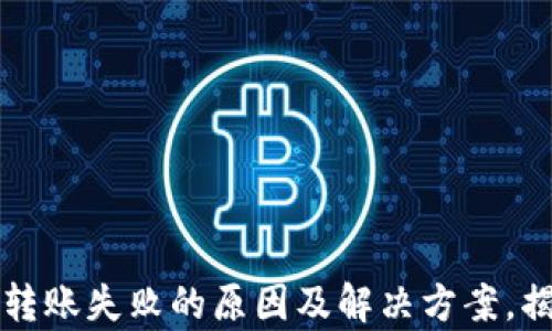 
比特派钱包转账失败的原因及解决方案，揭秘背后真相
