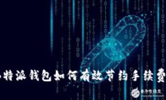 B特派钱包如何有效节约手续费？