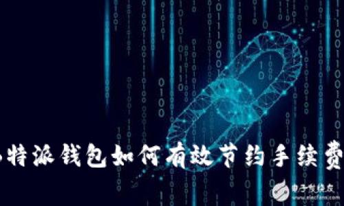 B特派钱包如何有效节约手续费？