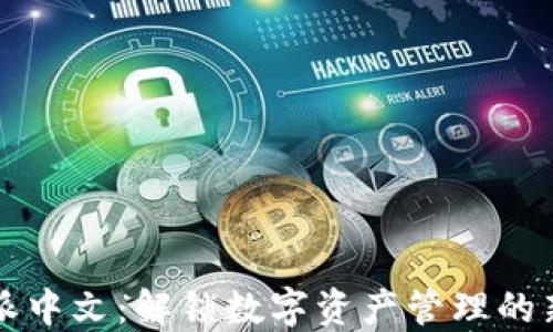 
比特派中文：解锁数字资产管理的新世界