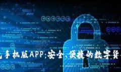 比特币钱包手机版APP：安全、便捷的数字货币管