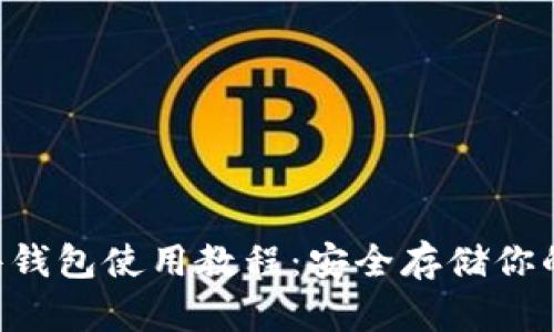 B特派硬件钱包使用教程：安全存储你的数字资产
