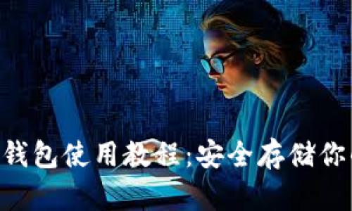 B特派硬件钱包使用教程：安全存储你的数字资产