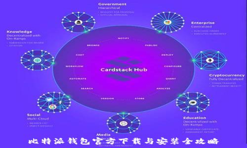比特派钱包官方下载与安装全攻略