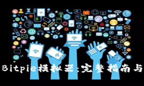 如何下载安装Bitpie模拟器：完整指南与常见问题解答