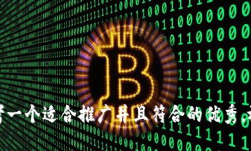 思考一个适合推广并且符合的优秀，放进