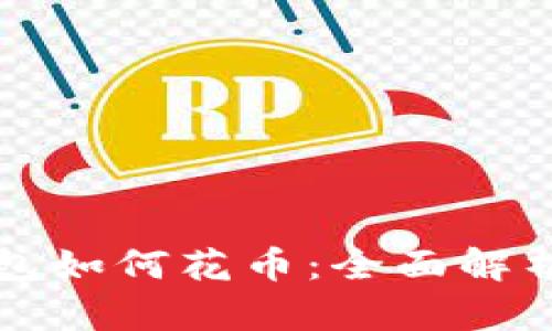 比特币冷钱包如何花币：全面解析与实用指南