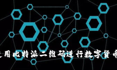 如何使用比特派二维码进行数字货币交易？