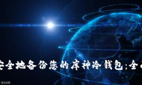 如何安全地备份您的库神冷钱包：全面指南