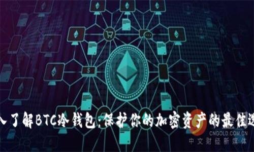 深入了解BTC冷钱包：保护你的加密资产的最佳选择